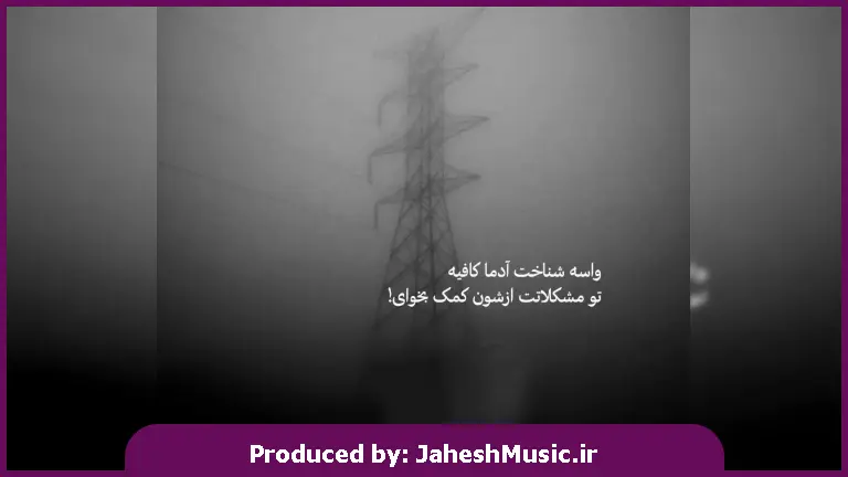 دانلود آهنگ ز کدام درد تو فریاد کنم کدام زخم تو درمان کنم 